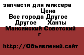 запчасти для миксера KitchenAid 5KPM › Цена ­ 700 - Все города Другое » Другое   . Ханты-Мансийский,Советский г.